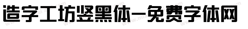造字工坊竖黑体字体转换