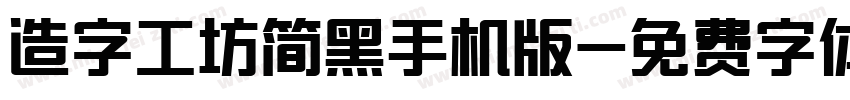 造字工坊简黑手机版字体转换