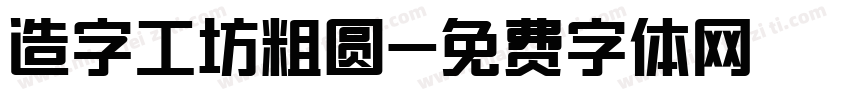 造字工坊粗圆字体转换