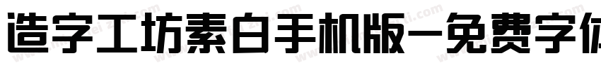 造字工坊素白手机版字体转换
