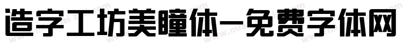 造字工坊美瞳体字体转换