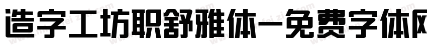 造字工坊职舒雅体字体转换