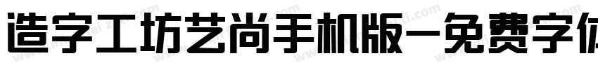 造字工坊艺尚手机版字体转换
