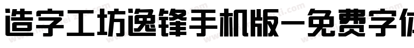 造字工坊逸锋手机版字体转换