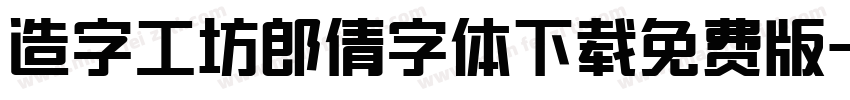 造字工坊郎倩字体下载免费版字体转换
