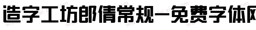 造字工坊郎倩常规字体转换