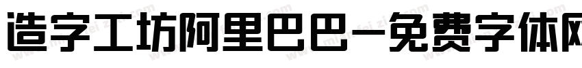 造字工坊阿里巴巴字体转换