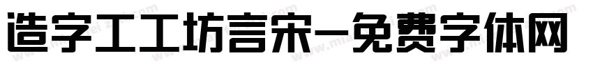 造字工工坊言宋字体转换