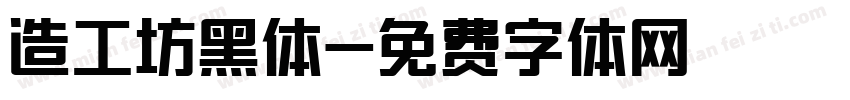 造工坊黑体字体转换