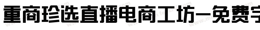 重商珍选直播电商工坊字体转换