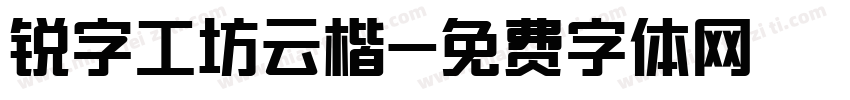 锐字工坊云楷字体转换
