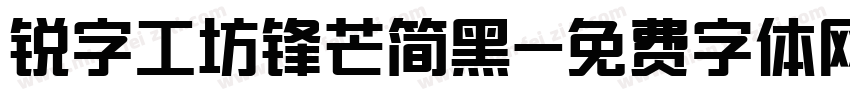 锐字工坊锋芒简黑字体转换