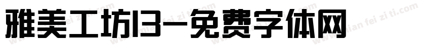 雅美工坊13字体转换
