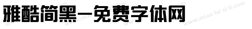 雅酷简黑字体转换