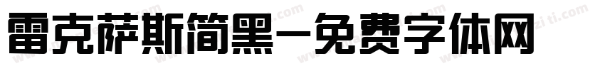 雷克萨斯简黑字体转换