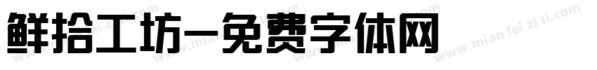 鲜拾工坊字体转换