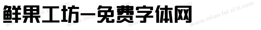鲜果工坊字体转换