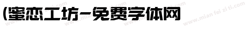 (蜜恋工坊字体转换