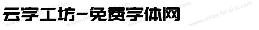 云字工坊字体转换