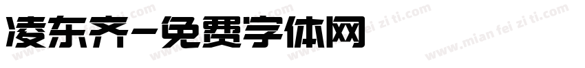 凌东齐字体转换