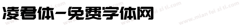 凌君体字体转换