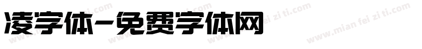 凌字体字体转换