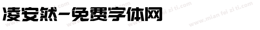 凌安然字体转换