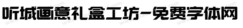 听城画意礼盒工坊字体转换