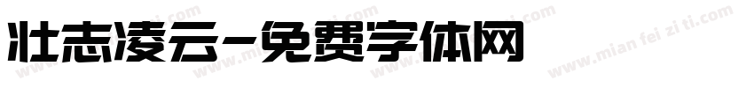 壮志凌云字体转换