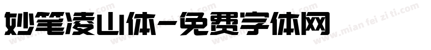 妙笔凌山体字体转换