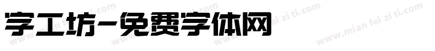 字工坊字体转换
