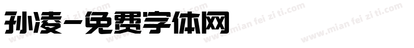 孙凌字体转换