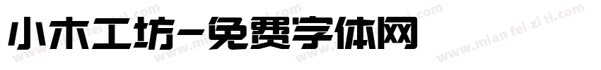 小木工坊字体转换