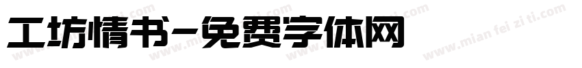 工坊情书字体转换
