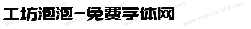 工坊泡泡字体转换