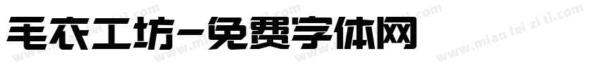 毛衣工坊字体转换