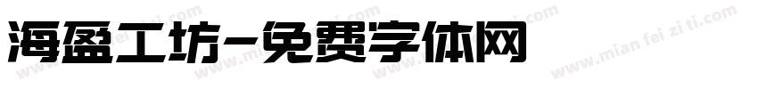 海盈工坊字体转换