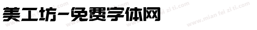 美工坊字体转换