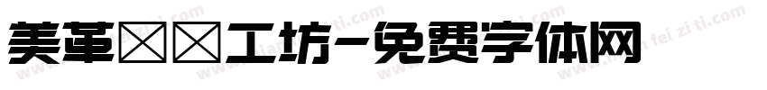 美革鄉間工坊字体转换
