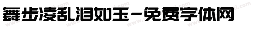 舞步凌乱泪如玉字体转换