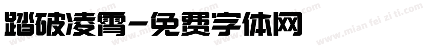 踏破凌霄字体转换