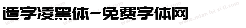 造字凌黑体字体转换