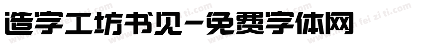 造字工坊书见字体转换