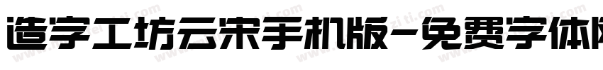 造字工坊云宋手机版字体转换