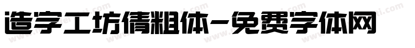 造字工坊倩粗体字体转换