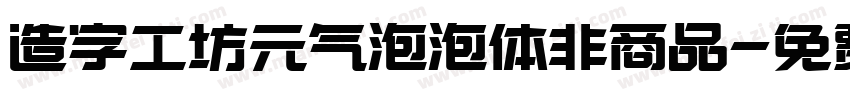 造字工坊元气泡泡体非商品字体转换