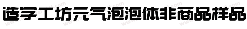 造字工坊元气泡泡体非商品样品字体转换