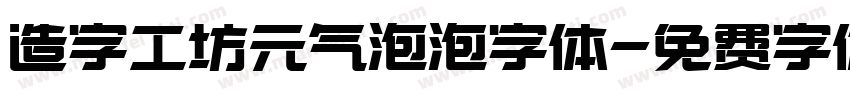 造字工坊元气泡泡字体字体转换