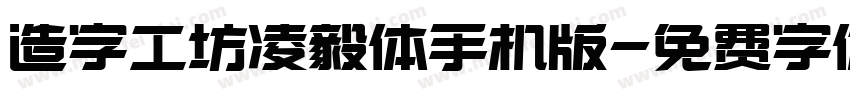 造字工坊凌毅体手机版字体转换
