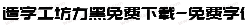 造字工坊力黑免费下载字体转换